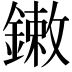 𨫾