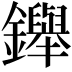 𨯾