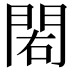 𨳾