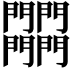 𨷾