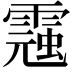 𩃾