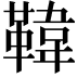 𩋾