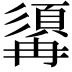 𩓾