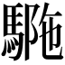 𩣾