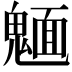 𩳾