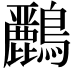 𪇾
