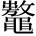 𪓾