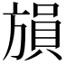 𪯾