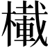 𪳾