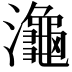 𪷾