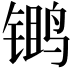 𫛾