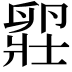 𫧾