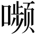 𫫾