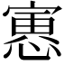 𫳾