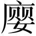 𫷾