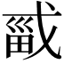 𫻾