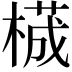 𬃾