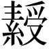 𬗾