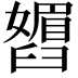 𬛾