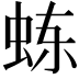 𬟾