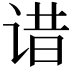 𬣾