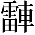 𬧾