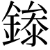 𬫾