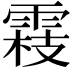 𬯾