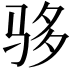 𬳾