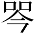 𭇾