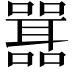 𭋾