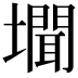 𭏾