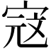 𭓾