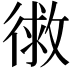 𭛾