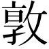 𭣾
