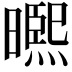 𭧾