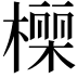 𭫾