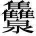 𭳾
