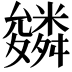 𮇾