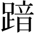 𮛾