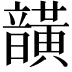 𮧾