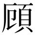 頋