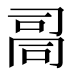𰇾