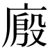 𰏾