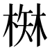 𰗾