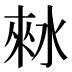 𰛾