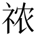 𰧾