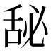 𰯾