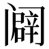 𰿾