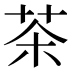 茶